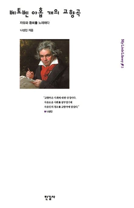 베토벤 아홉 개의 교향곡 : 자유와 환희를 노래하다 표지