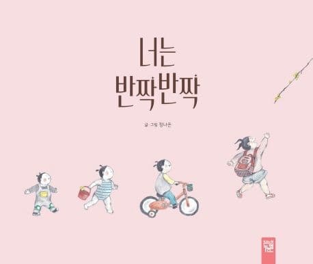 너는 반짝반짝 표지