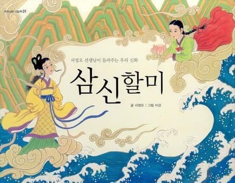 (서정오 선생님이 들려주는 우리 신화) 삼신할미 표지