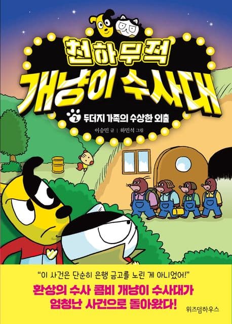 천하무적 개냥이 수사대. 2 표지