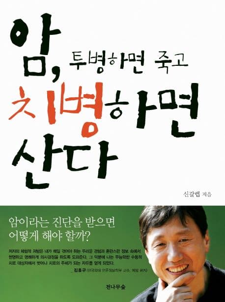 암, 투병하면 죽고 치병하면 산다 표지