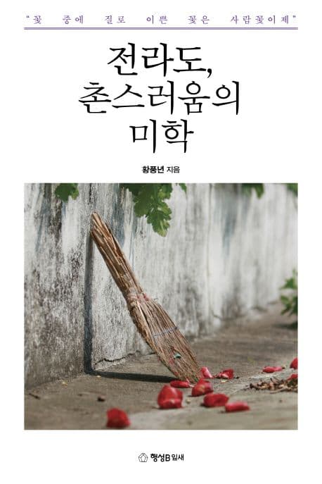 전라도, 촌스러움의 미학 표지
