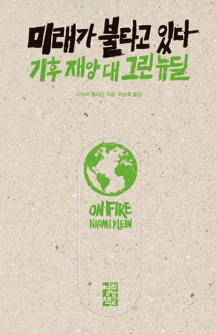 미래가 불타고 있다 : 기후 재앙 대 그린 뉴딜 표지