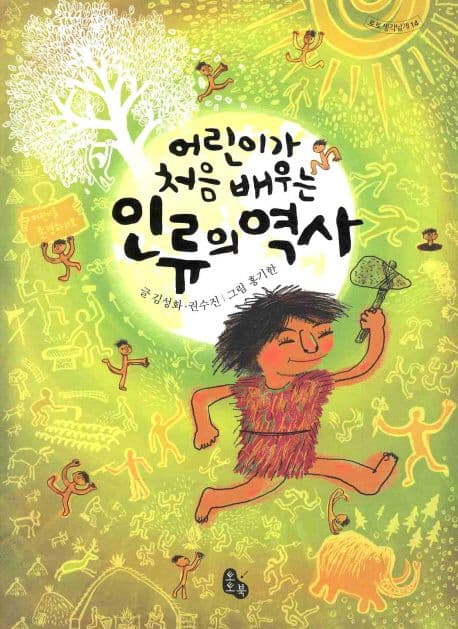 어린이가 처음 배우는 인류의 역사 표지