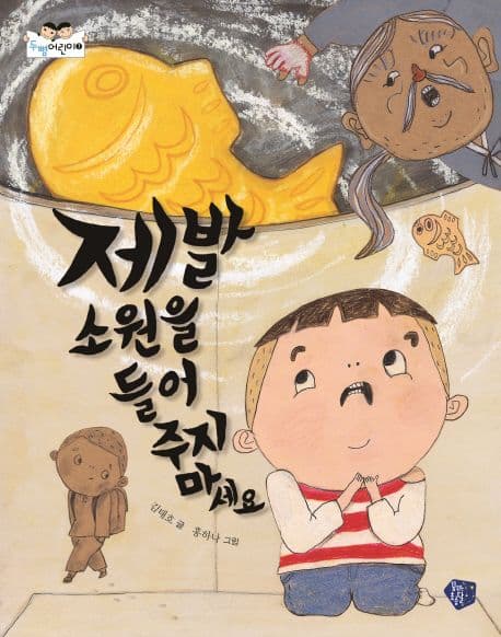 제발 소원을 들어주지 마세요 표지