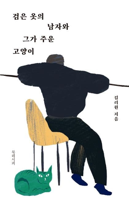 검은 옷의 남자와 그가 주운 고양이 표지