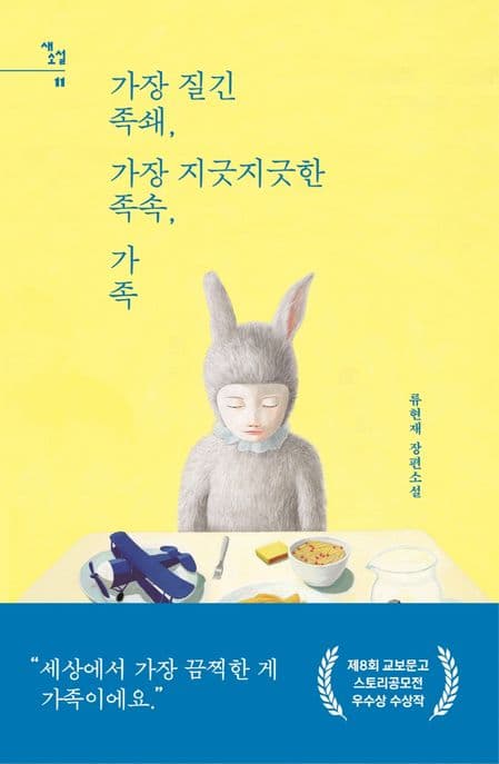 가장 질긴 족쇄, 가장 지긋지긋한 족속, 가족 : 류현재 장편소설 표지