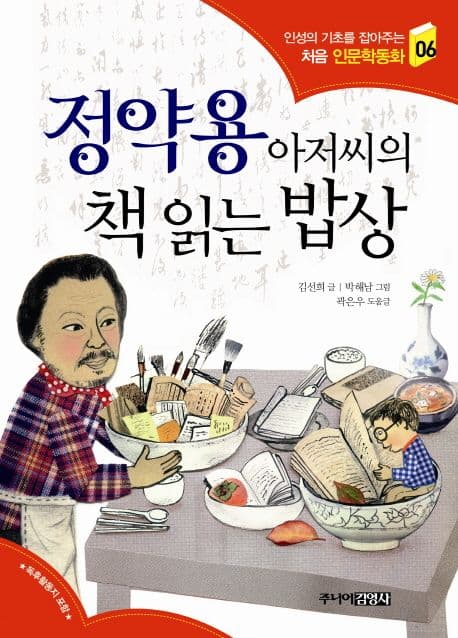 정약용 아저씨의 책 읽는 밥상 표지