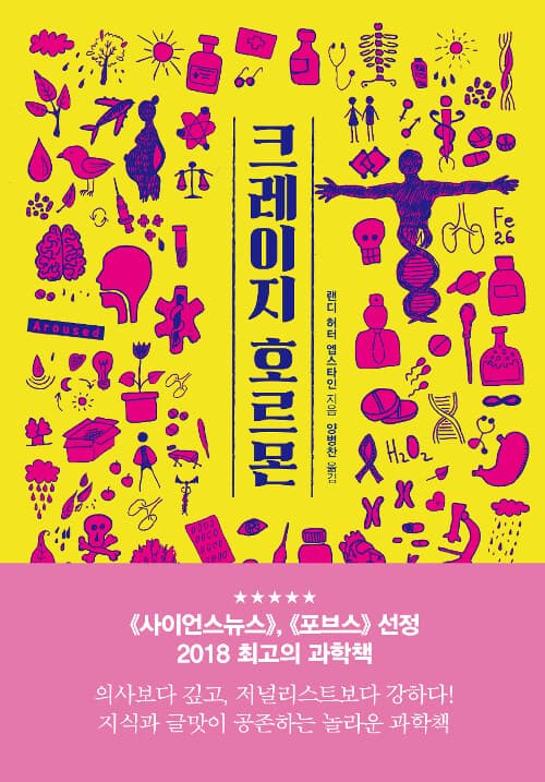 크레이지 호르몬 : 우리의 모든 것을 지배하는 위험한 호르몬 이야기 표지