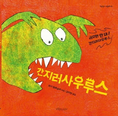 간지러사우루스 표지