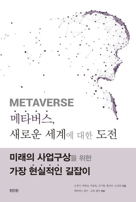 메타버스, 새로운 세계에 대한 도전 표지