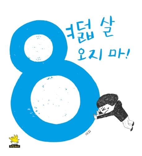 여덟 살 오지 마! : 성장이야기 : 여덟 살, 입학, 두려움, 용기 표지