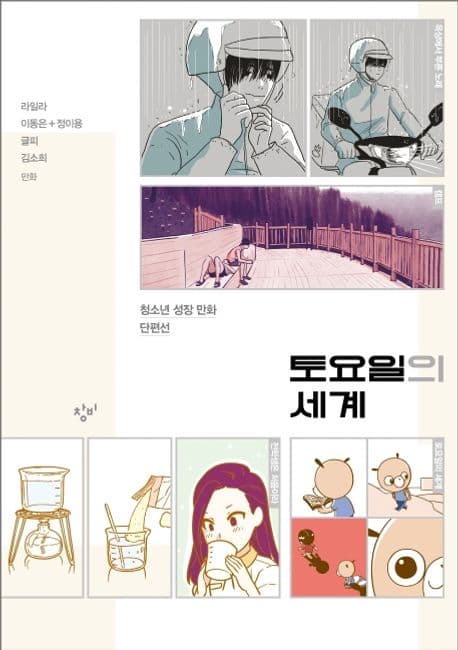 토요일의 세계 : 청소년 성장 만화 단편선 표지