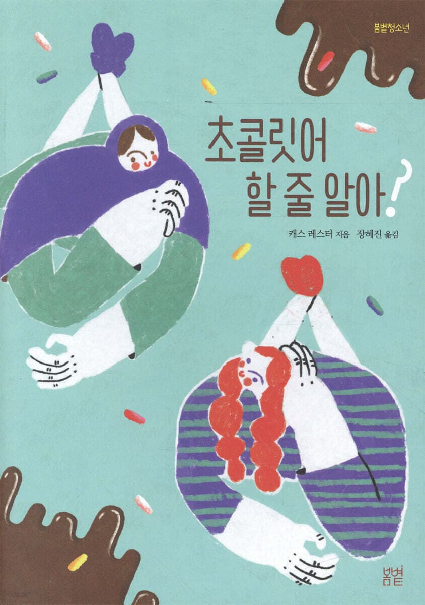 초콜릿어 할 줄 알아? 표지