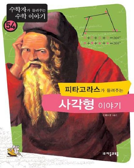 피타고라스가 들려주는)사각형 이야기 표지