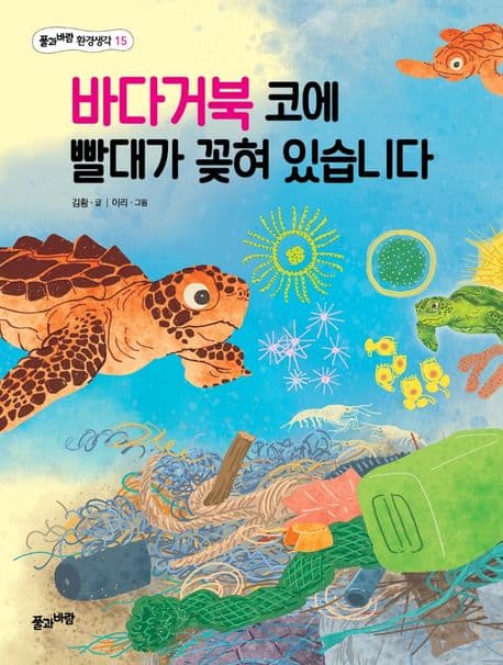 바다거북 코에 빨대가 꽂혀 있습니다 표지