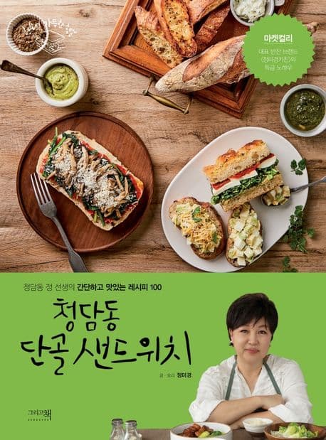 청담동 단골 샌드위치 표지