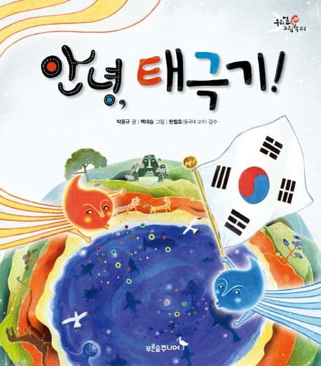 안녕, 태극기! 표지