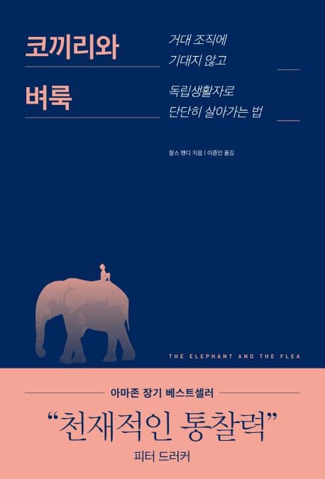 코끼리와 벼룩 : 거대 조직에 기대지 않고 독립생활자로 단단히 살아가는 법 표지