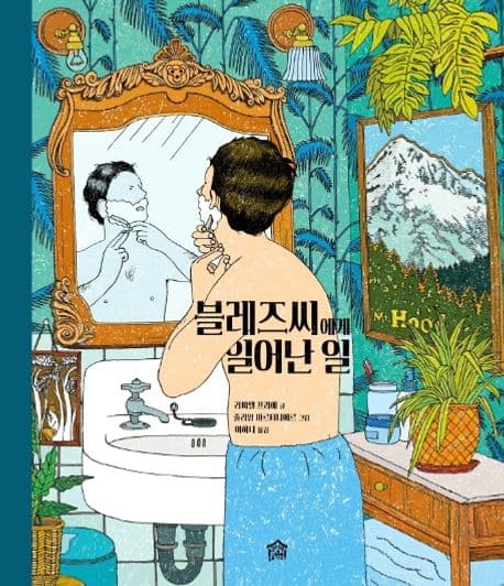 블레즈씨에게 일어난 일 표지