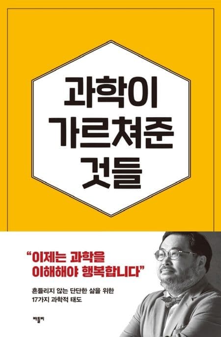 과학이 가르쳐준 것들 : 자유롭고 유쾌한 삶을 위한 17가지 과학적 태도 표지