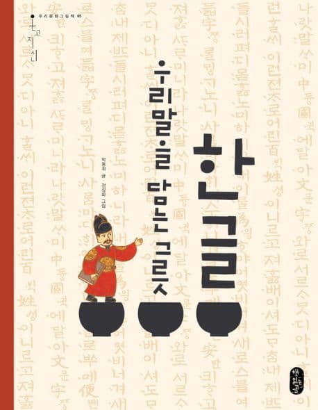 한글 우리말을 담는 그룻 표지