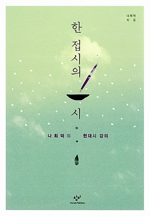 한 접시의 시 : 나희덕의 현대시 강의 표지