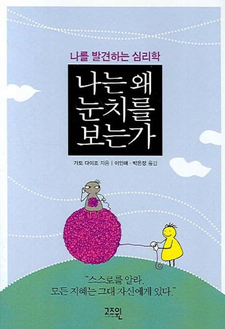 나는 왜 눈치를 보는가 : 나를 발견하는 심리학 표지