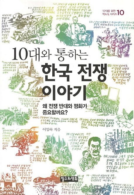 (10대와 통하는) 한국 전쟁 이야기 : 왜 전쟁 반대와 평화가 중요할까요? 표지