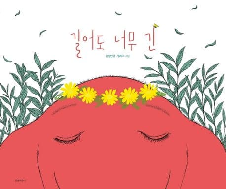 길어도 너무 긴 표지