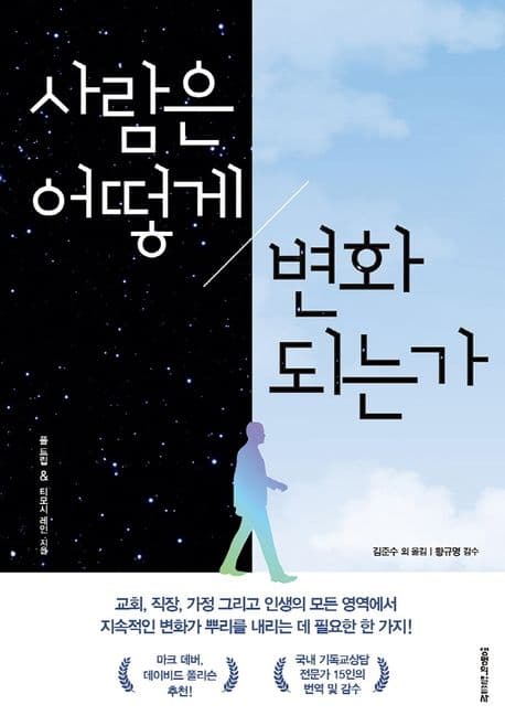사람은 어떻게 변화되는가 표지