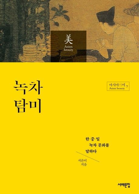 녹차 탐미 : 한·중·일 녹차 문화를 말하다 표지