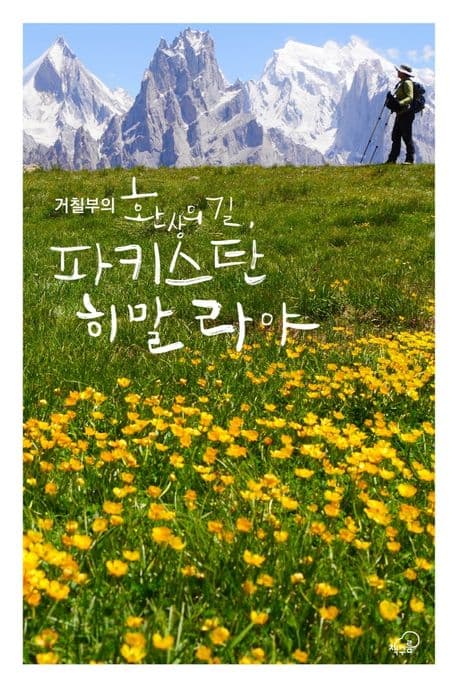 (거칠부의)환상의 길, 파키스탄 히말라야 표지