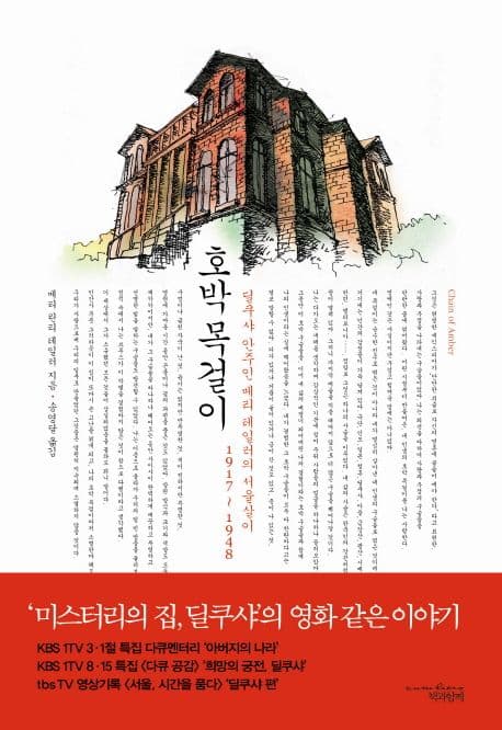 호박 목걸이 : 딜쿠샤 안주인 메리 테일러의 서울살이, 1917~1948 표지