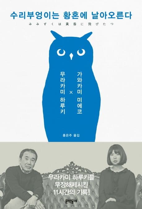 수리부엉이는 황혼에 날아오른다 표지