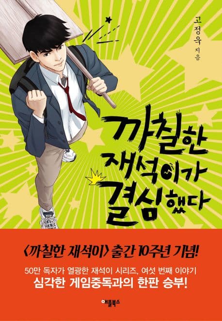 까칠한 재석이가 결심했다 표지