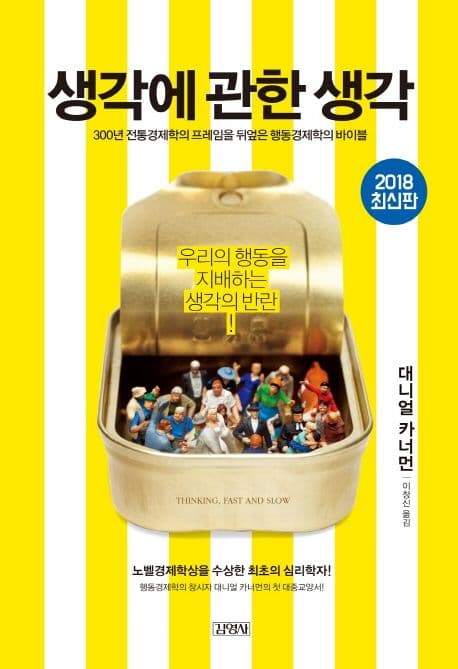 생각에 관한 생각 : 우리의 행동을 지배하는 생각의 반란 표지