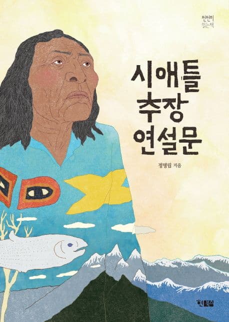 시애틀 추장 연설문 표지