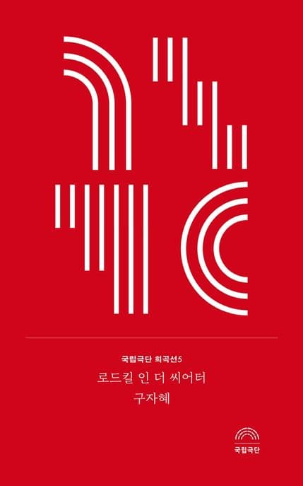 로드킬 인 더 씨어터 표지