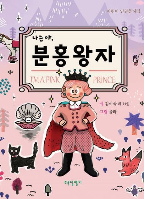나는야, 분홍 왕자 : 어린이 인권동시집 표지