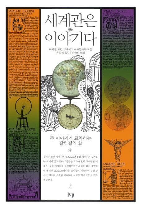 세계관은 이야기다 : 두 이야기가 교차하는 갈림길의 삶 표지