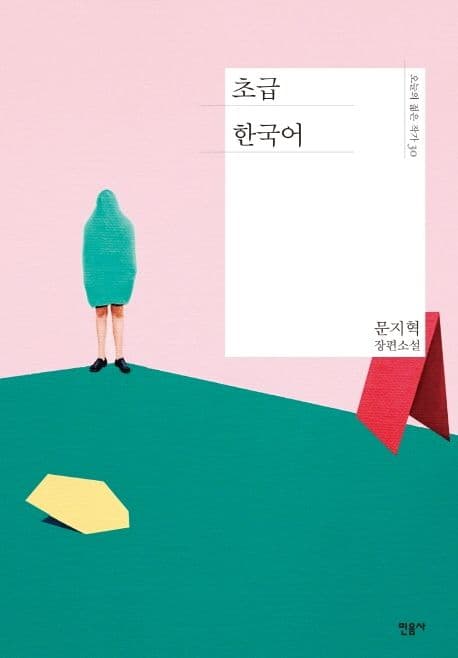 초급 한국어 : 문지혁 장편소설 표지