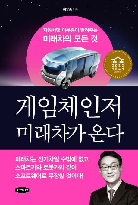 게임체인저 미래차가 온다 표지