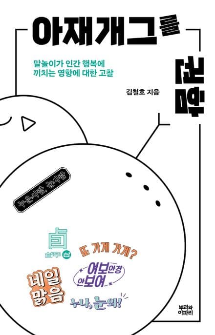 아재개그를 권함 표지