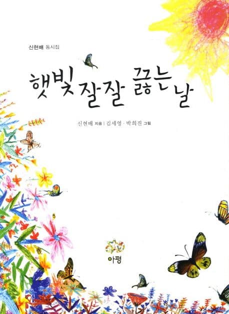 햇빛 잘잘 끓는 날 : 신현배 동시집 표지