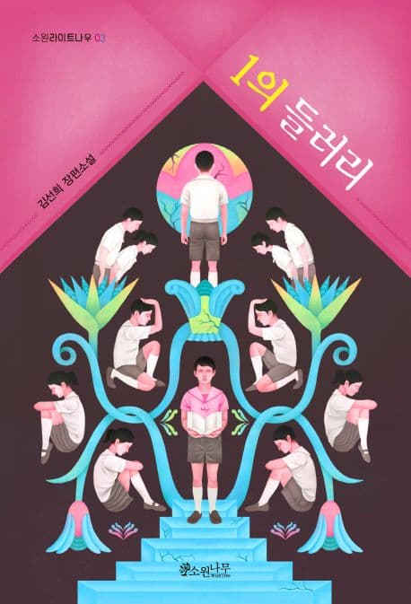 1의 들러리 : 김선희 장편소설 표지