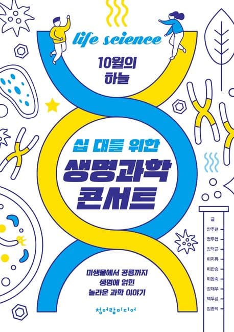 (십 대를 위한) 생명과학 콘서트 : 미생물에서 공룡까지 생명에 얽힌 놀라운 과학 이야기 표지