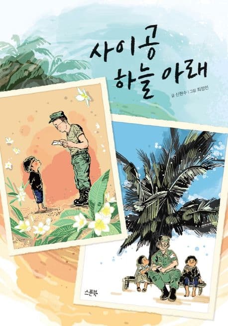 사이공 하늘 아래 표지