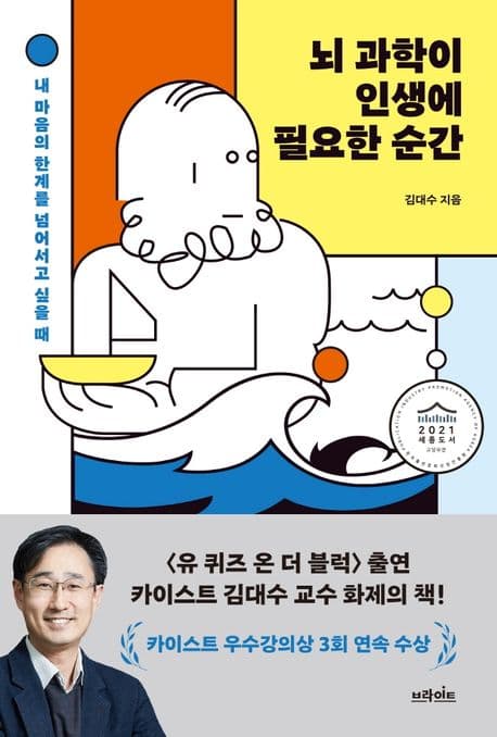 뇌 과학이 인생에 필요한 순간 : 내 마음의 한계를 넘어서고 싶을 때 표지