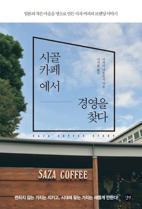 시골 카페에서 경영을 찾다 : 일본의 작은 마을을 명소로 만든 사자 커피의 브랜딩 이야기 표지